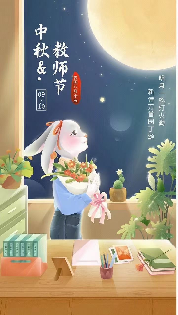 中秋，教師節(jié)日快樂